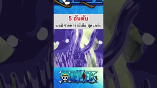 วันพีช:5อันดับผลปีศาจสายพารามีเซียสุดแกร่ง #shorts #onepiece #fyp #roblox #bloxfruits #subscribe