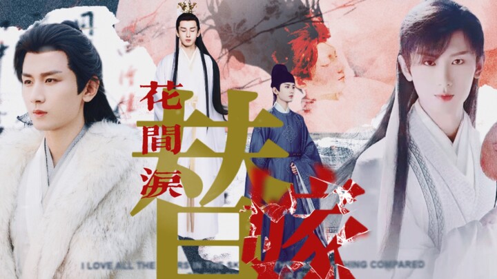 孪生替嫁 {第六回 }: 应晚是谁
