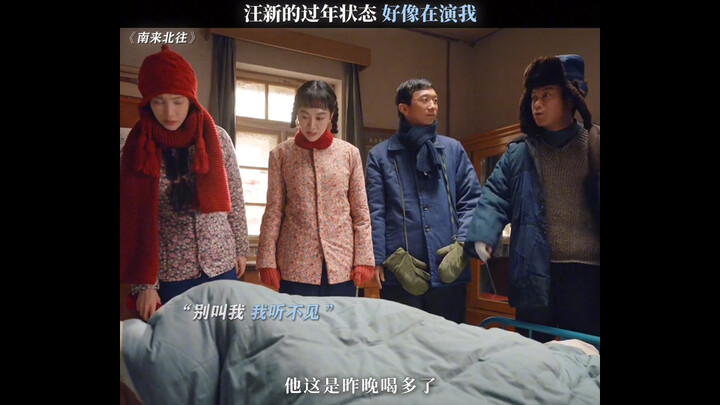 汪新的过年状态 好像在演我