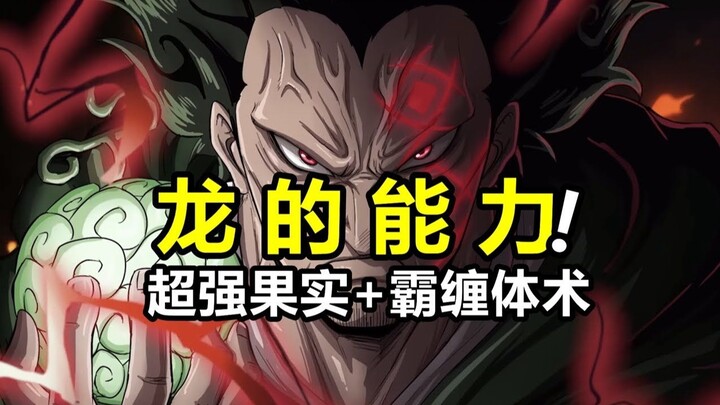 海賊王：龙让伊姆和五老星害怕！全是因为他的四个绝技！