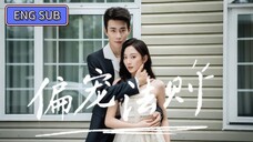 🔥Lu Huanyu & Yao Yuchen - The Law of Favoritism《偏宠法则》Eng Sub