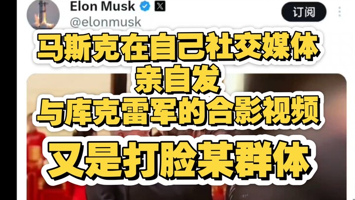 Một nhóm người đang xôn xao!! Elon Musk đích thân đăng trên mạng xã hội của mình video chụp chung vớ