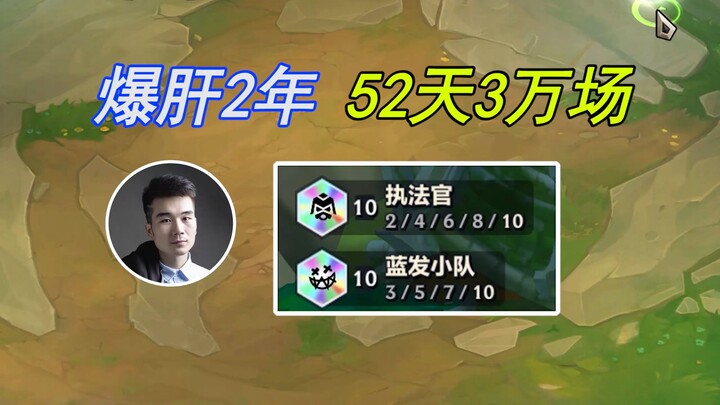 成功10蓝发10执法，爆肝2年52天31800场！