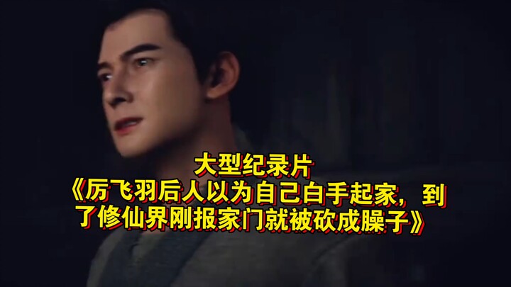 Bộ phim tài liệu lớn “Hậu duệ của Lệ Phi Vũ tưởng mình tự thân lập nghiệp, nhưng vừa vào giới tu tiê