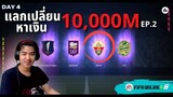 แลกเปลี่ยนหาเงิน 10,000 ล้าน | EP.2 | เอลเช่พารวย รวยแต่...!!!? - FIFA Online 4