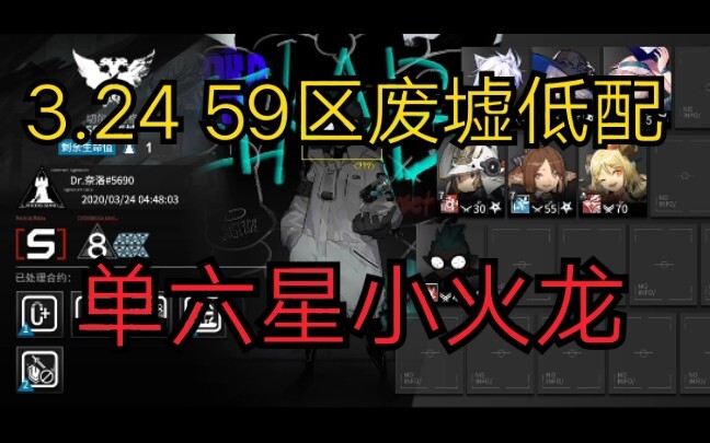 [Arknights] Kontrak Krisis Zona 59, Reruntuhan Level 8, Penyelesaian dengan Persyaratan Minimum dan 