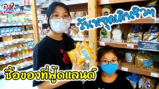 วันหยุดเดินชิวๆ หาซื้อของที่ฟู้ดแลนด์ | พี่ใบเตย น้องใบตอง | น่ารัก channel