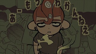 【splatoon三创】【快乐鲑鱼跑】めんどくせー