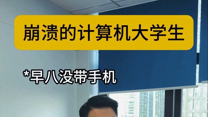 奔溃的计算机大学生