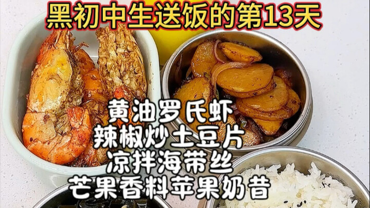 วันที่ 13 ที่ส่งอาหารให้นักเรียนมัธยมต้น