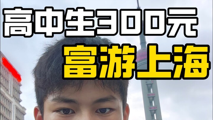 Siswa SMA Menantang Liburan Mewah di Shanghai dengan Anggaran 300 Yuan