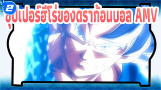 [ซุปเปอร์ฮีโร่ของดราก้อนบอล /AMV/1080p] โฆษณาเกมสุดประทับใจ_2