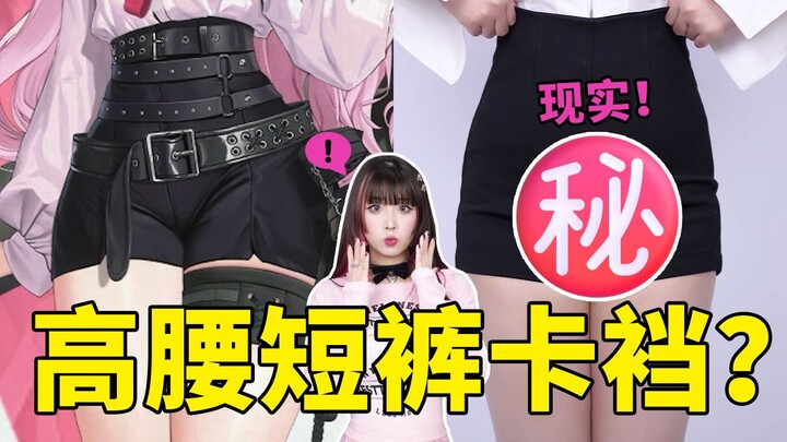 These high-waisted shorts are *so* likely to ride up! Don't ask me how I know!