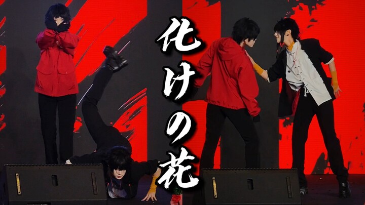 【頭七】《同 勿 暧》！西封特派工作｜化けの花✜怪异之花【车男主cos翻跳】