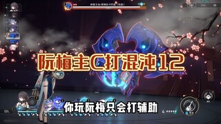 你玩阮梅只会打辅助，那是你还没玩懂这个角色
