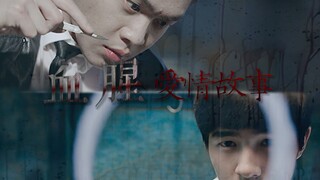 【秦风×秦明】【刘昊然×张若昀】血腥爱情故事∣全员黑化