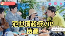 【沈月野猪一家】范世琦超级VIP待遇