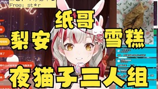 【宣小纸】凌晨1点遇雪糕和梨安发SC互动，双双给房管并促成互关，好耶~