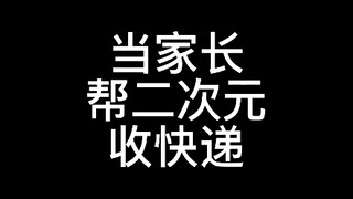 当家长帮二次元收快递