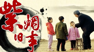 紫烟起，古楼现，回望泪满面......