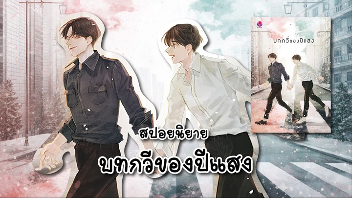 (สปอยนิยาย) บทกวีของปีแสง