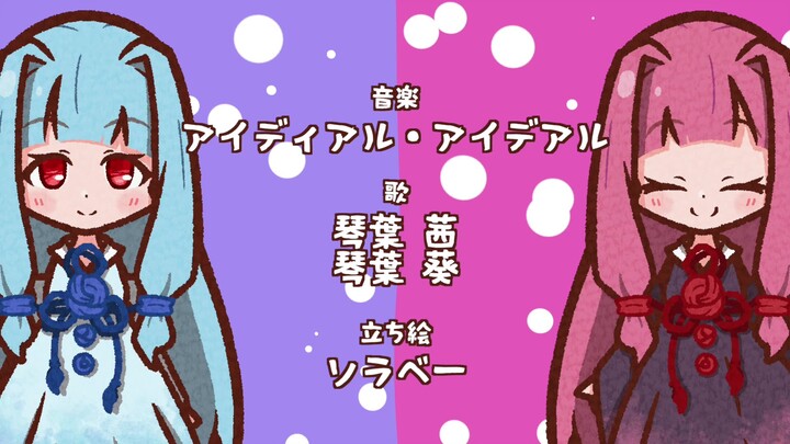 【Kotone Akane & Kotone Aoi】Ideal ideal【Rin (gin)】