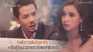 คำสาบาน - นังพี่สาวงูพิษนี่สุดจริงๆ เป็นชู้กับผัวน้องสาวไม่พอยังโกหกอีก [Highlight]