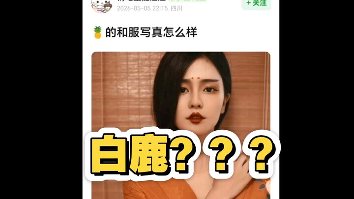 Is that woman in Nanjing, filming videos and taking photos in a kimono, Bai Lu?