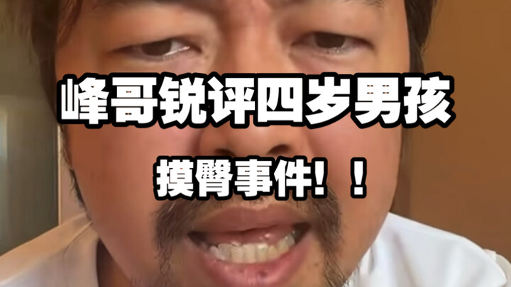Brother Feng’s sharp take on the four-year-old boy buttock-touching incident: “By four, Brother Feng
