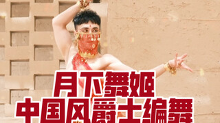 【白小白】听说来了一位西域王子能歌善舞 大家称他为《月下舞姬》