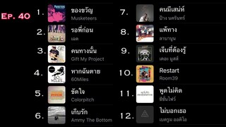 40. เพลง ของขวัญ| รอพี่ก่อน| คนทางนั้น| หากฉันตาย |เก็บรัก(เพลงฟังเรื่อยๆฟังสบายวัยรุ่นยุค digital)