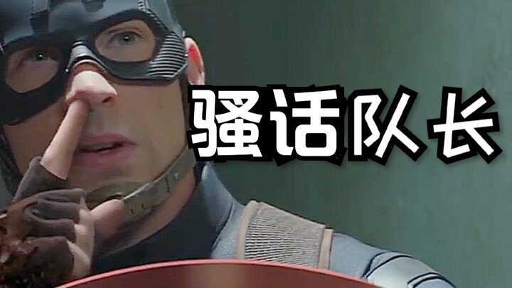 美国队长：TM****，钢铁侠不许说脏话，法克！