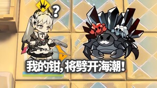 全地面六星干员 VS “钳钳生风”，请叫我爱蟹者！【明日方舟】