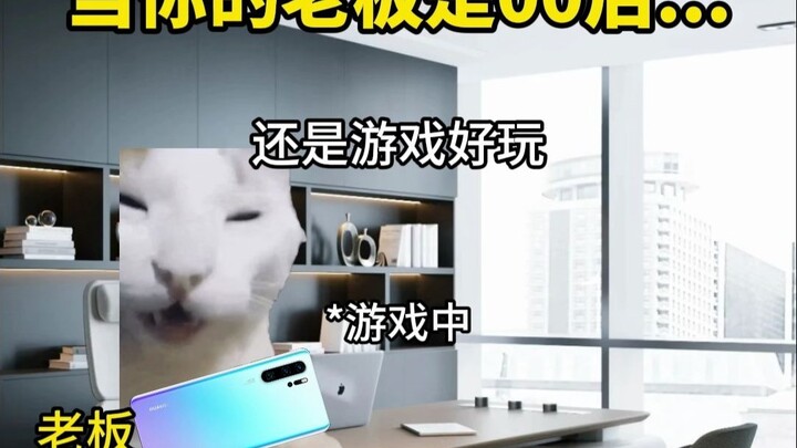 当你有个00后老板...