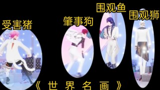 【Afaer】520小品精选《小猪抓小狗 看热闹不嫌事大》