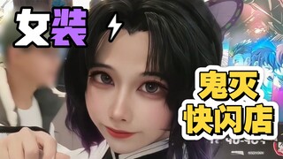 男生就该这样逛鬼灭快闪店