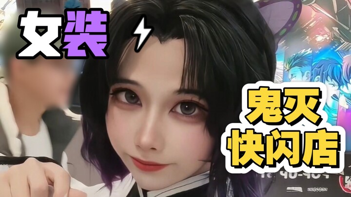 ผู้ชายก็ควรเดินเล่นร้านค้าป๊อปอัพ Demon Slayer แบบนี้สิ