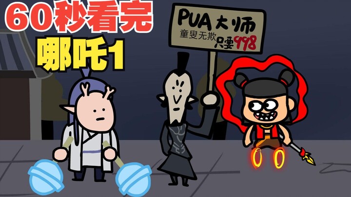 60秒看完哪吒1