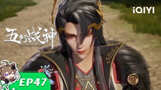 《五行战神》EP47：全力以赴【欢迎订阅 爱奇艺动漫站】