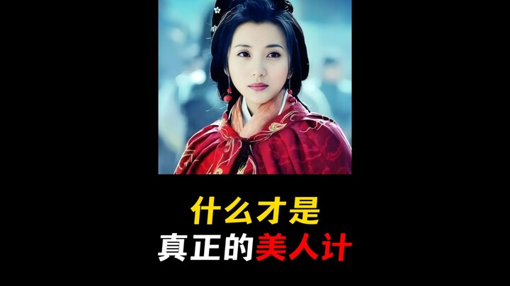 美人计的精髓从来都不是美人！你以为的美人计是王司徒设计除董卓，真正的美人计是同志，到了国家需要你的时候了！