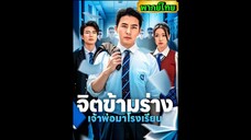 ซีรี่ย์จีน จิตข้างร่างเจ้าพ่อมาโรงเรียน พากย์ไทย|เต็มเรื่อง
