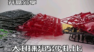 【e鸽开盒】大班彩透沙扎比！