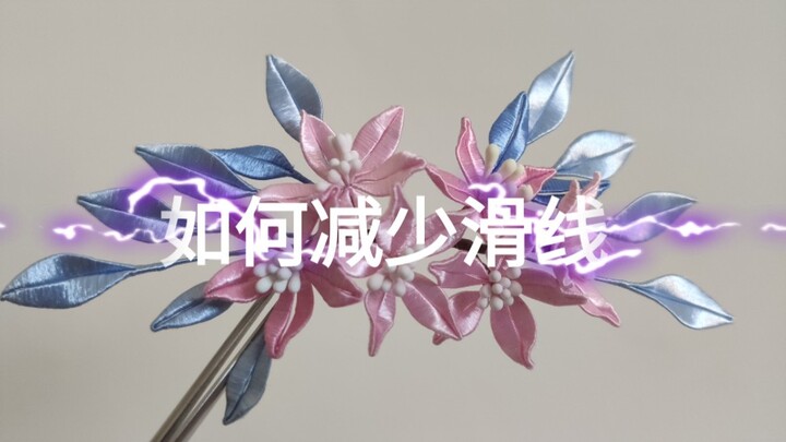 【ดอกไม้พันเกลียว】วิธีก้าวจากมือใหม่สู่ผู้เชี่ยวชาญ รวมถึงเคล็ดลับการลดปัญหาด้ายเลื่อน แชร์สาระความรู
