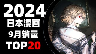 【排行榜】日本漫画2024年9月销量TOP20
