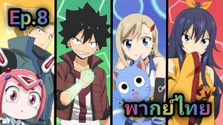 Edens Zero เอเดนซีโร่ พากย์ไทย ตอนที่ 8