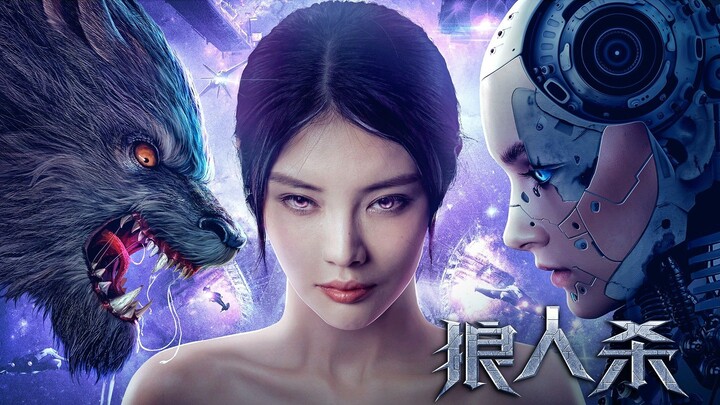 🇨🇳  狼人杀·启源  We Are Werewolves (w/Eng sub)  2021