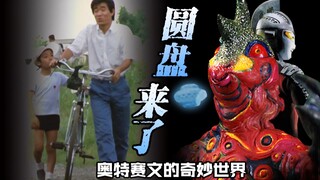 【奥特赛文】星星引发的奇妙故事《圆盘来了》