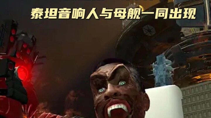假如第17集泰坦音响人与天文母舰同时出现，同人解析