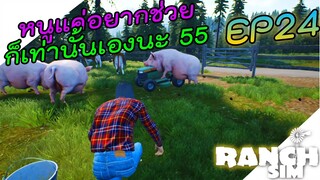 Ranch Simulator [ไทย] เครียฟาร์มรอแพทใหม่ หมูแค่อยากช่วยงาน EP.24