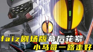 faiz剧场版幕后花絮：小马哥泪洒片场！步惊云拍摄现场口爆国粹！